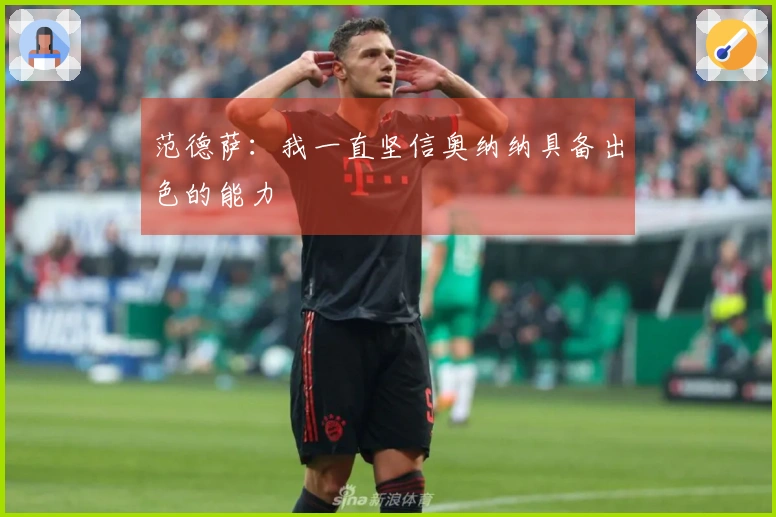 范德萨：我一直坚信奥纳纳具备出色的能力