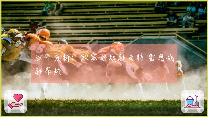法甲分析：欧塞尔战胜南特 雷恩战胜昂热