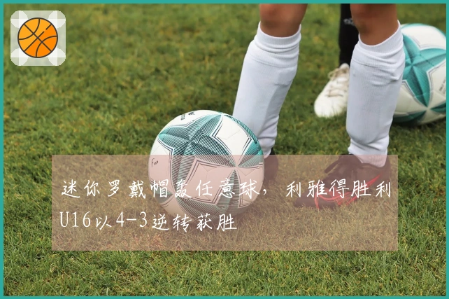迷你罗戴帽轰任意球，利雅得胜利U16以4-3逆转获胜