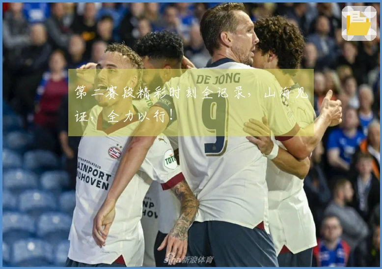 第二赛段精彩时刻全记录，山海见证，全力以行！