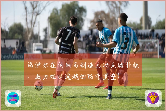 诺伊尔在伯纳乌创造九次关键扑救，成为难以逾越的防守堡垒！
