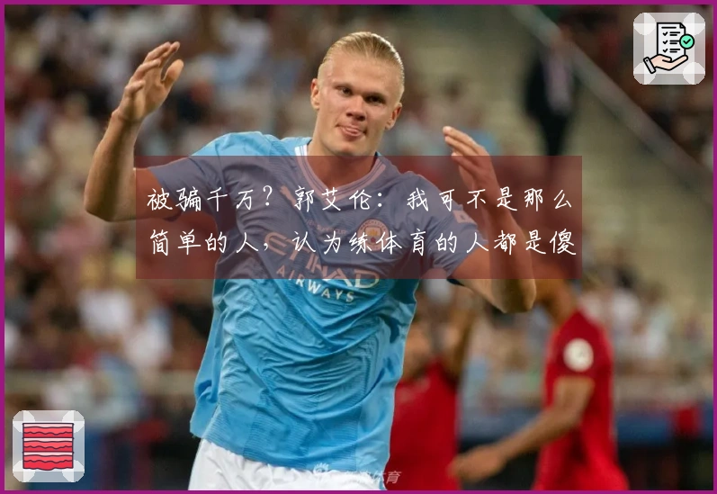 被骗千万？郭艾伦：我可不是那么简单的人，认为练体育的人都是傻瓜的人要失望了
