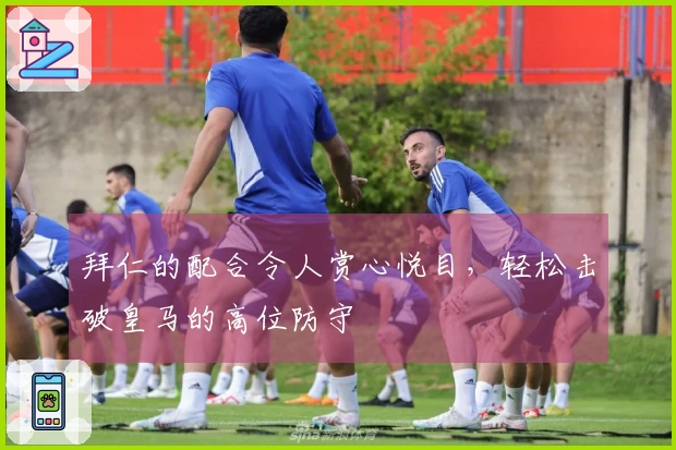 拜仁的配合令人赏心悦目，轻松击破皇马的高位防守