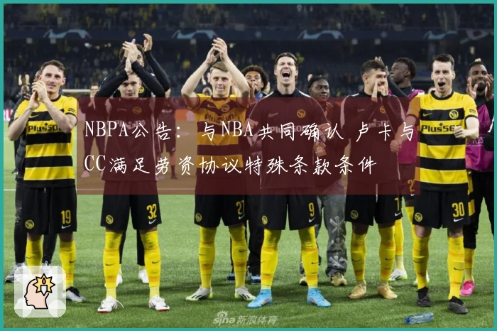 NBPA公告：与NBA共同确认 卢卡与CC满足劳资协议特殊条款条件