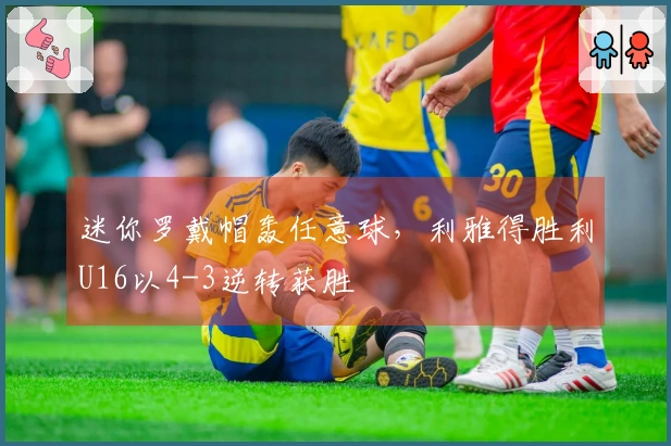 迷你罗戴帽轰任意球，利雅得胜利U16以4-3逆转获胜