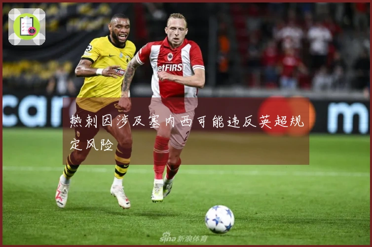 热刺因涉及塞内西可能违反英超规定风险