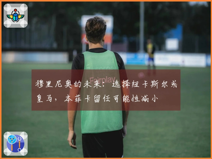 穆里尼奥的未来：选择纽卡斯尔或皇马，本菲卡留任可能性减小